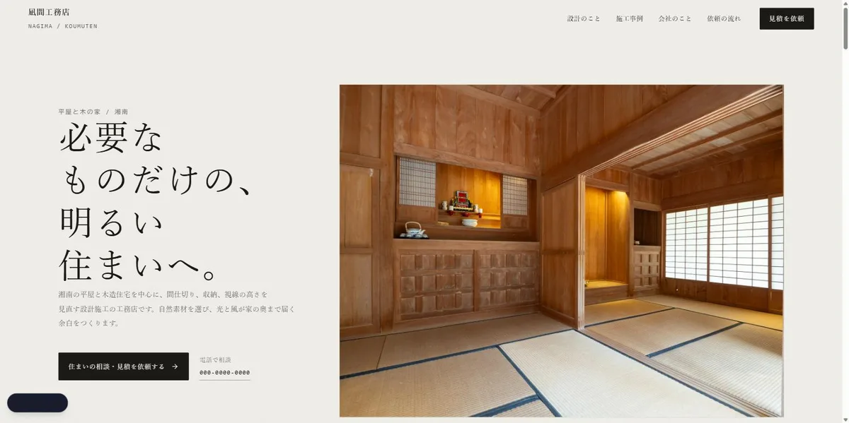 工務店・リフォーム｜余白 / YOHAKU