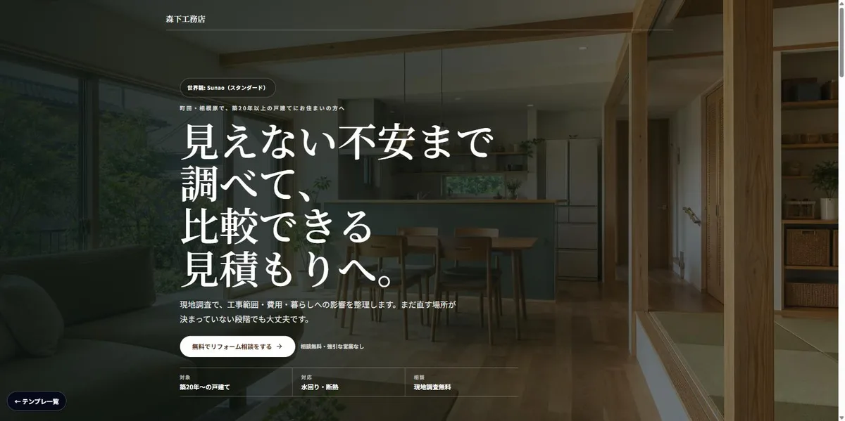 工務店リフォーム（LP）｜標準 / SUNAO