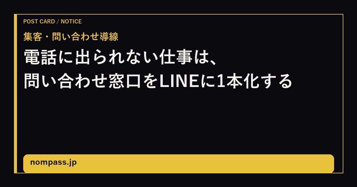 電話に出られない仕事のための、LINEを軸にした問い合わせ導線の作り方