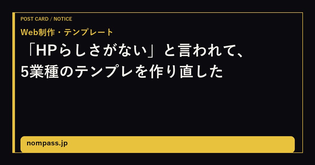 「HPらしさがない」と言われて作り直した話——ホームページに要るのは、作り手の基準ではありませんでした